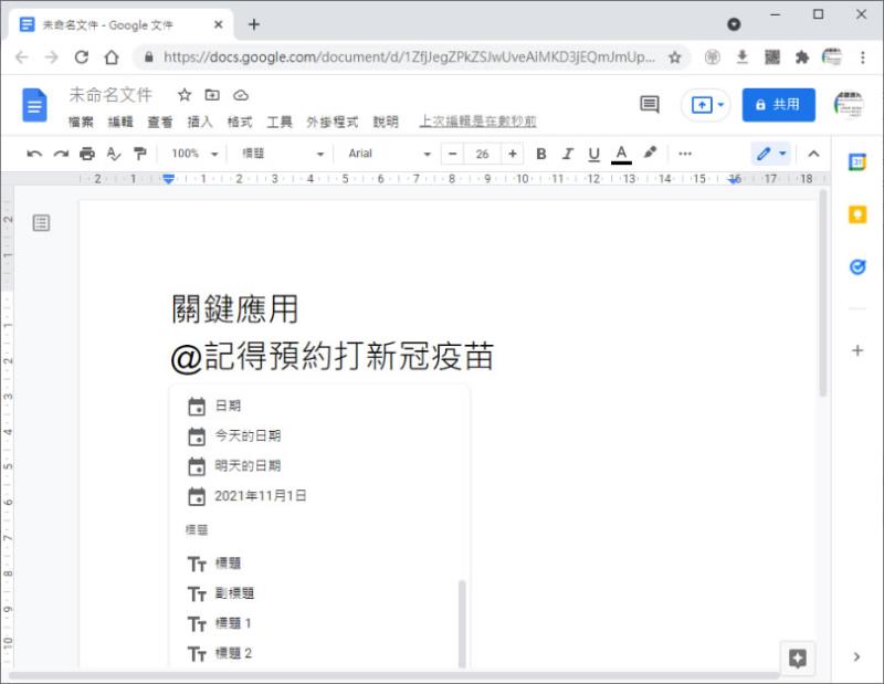 [ Google 文件 ]善用 @ 符號快速插入各種功能