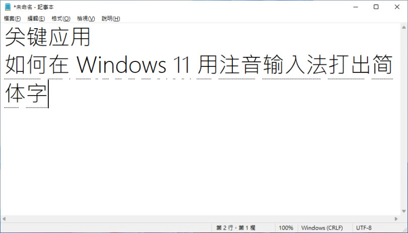 [ Windows ]如何使用注音輸入法打出簡體中文字？