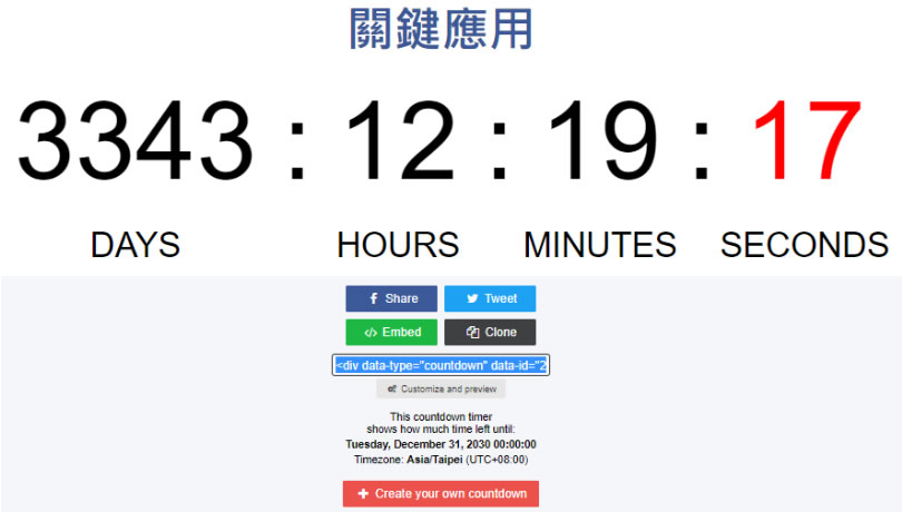 Countdown Timer 在網頁上放個倒數計時器 Countdown Timer 在網頁上放個倒數計時器