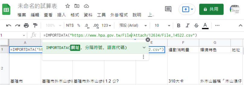 [ Google 試算表 ]如何匯入網頁提供的 CSV 檔案資料？