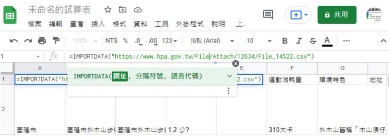 [ Google 試算表 ]如何匯入網頁提供的 CSV 檔案資料？
