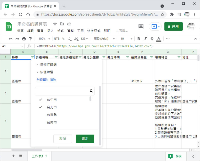 [ Google 試算表 ]如何匯入網頁提供的 CSV 檔案資料？