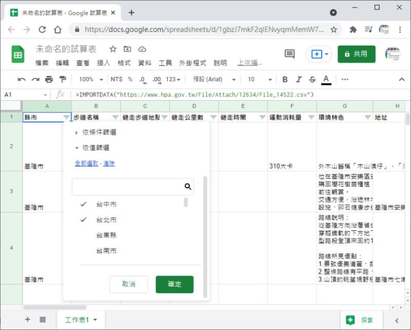 [ Google 試算表 ]如何匯入網頁提供的 CSV 檔案資料？