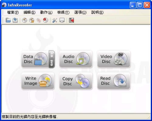 InfraRecorder 免費燒錄軟體 InfraRecorder 免費燒錄軟體