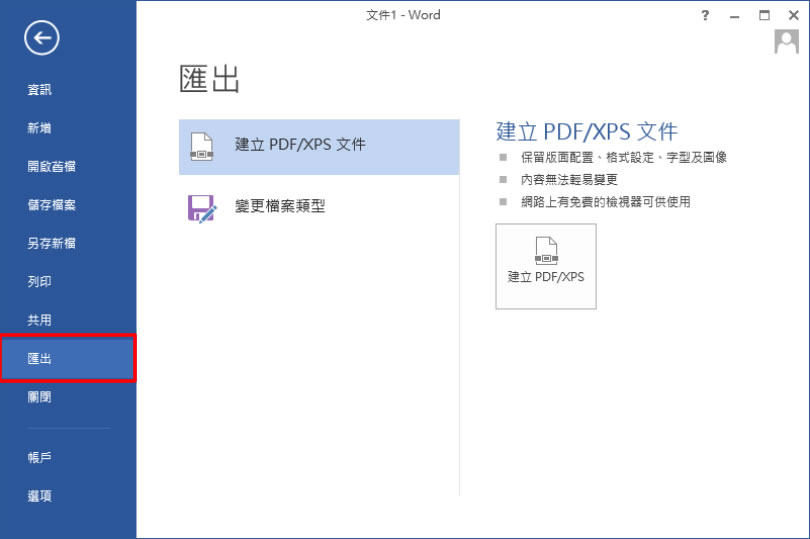 [ Word ]如何製作具有開啟密碼保全的 PDF 檔案？