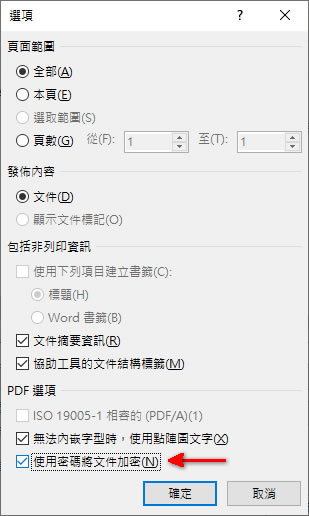 [ Word ]如何製作具有開啟密碼保全的 PDF 檔案？