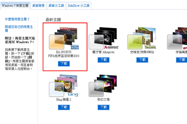 微軟「FIFA世界盃足球賽2010 」 Windows 7 佈景主題下載 - 來場世足盃的狂歡 微軟「FIFA世界盃足球賽2010 」 Windows 7 佈景主題下載 - 來場世足盃的狂歡