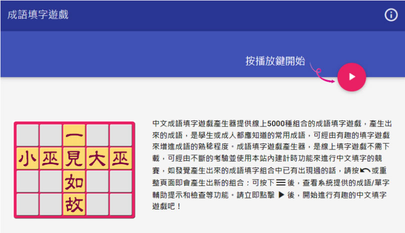 快來「成語填字遊戲」挑戰自己的成語能力