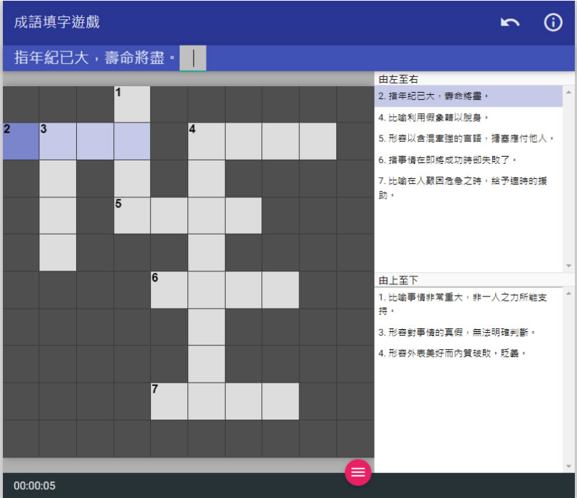 快來「成語填字遊戲」挑戰自己的成語能力 快來「成語填字遊戲」挑戰自己的成語能力