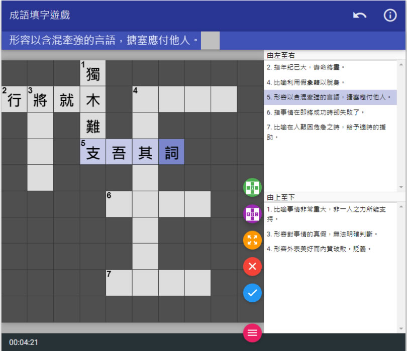快來「成語填字遊戲」挑戰自己的成語能力 快來「成語填字遊戲」挑戰自己的成語能力