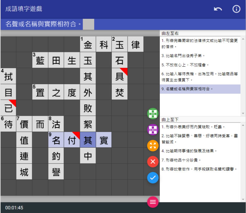 快來「成語填字遊戲」挑戰自己的成語能力 快來「成語填字遊戲」挑戰自己的成語能力
