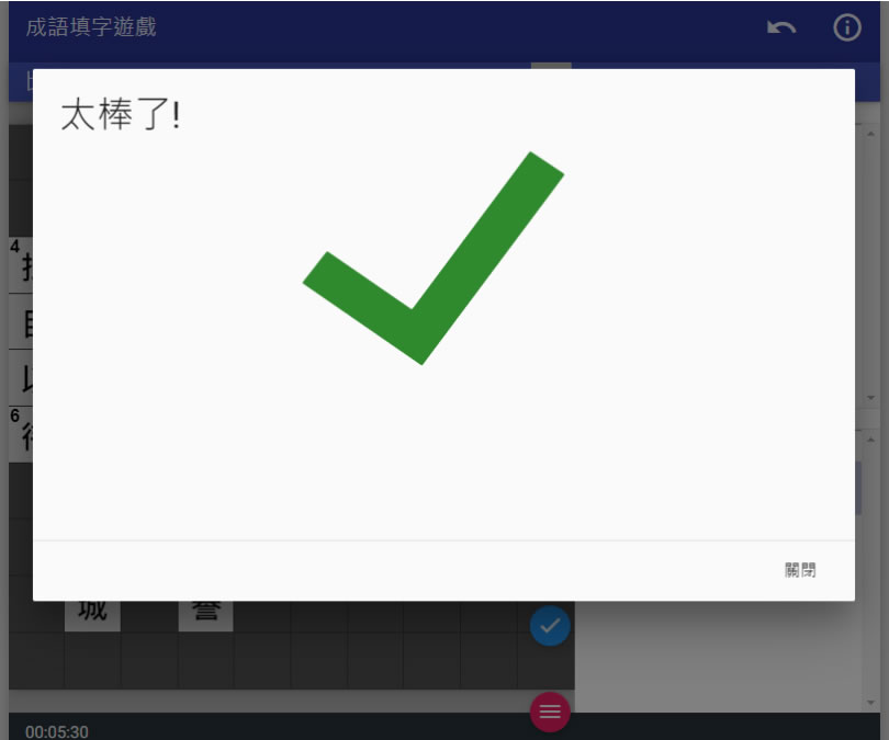 快來「成語填字遊戲」挑戰自己的成語能力 快來「成語填字遊戲」挑戰自己的成語能力