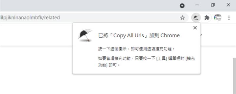 [ Edge、Chrome ]如何一次複製所有已開啟分頁的網址？