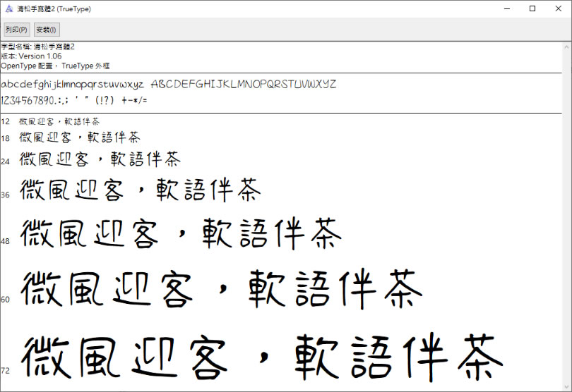 「清松手寫體」免費手寫中文字體(可商用)
