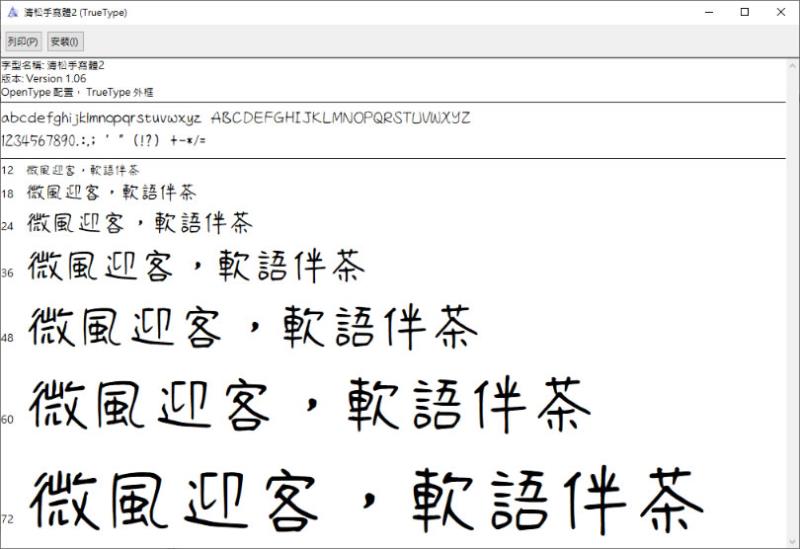 「清松手寫體」免費手寫中文字體(可商用)