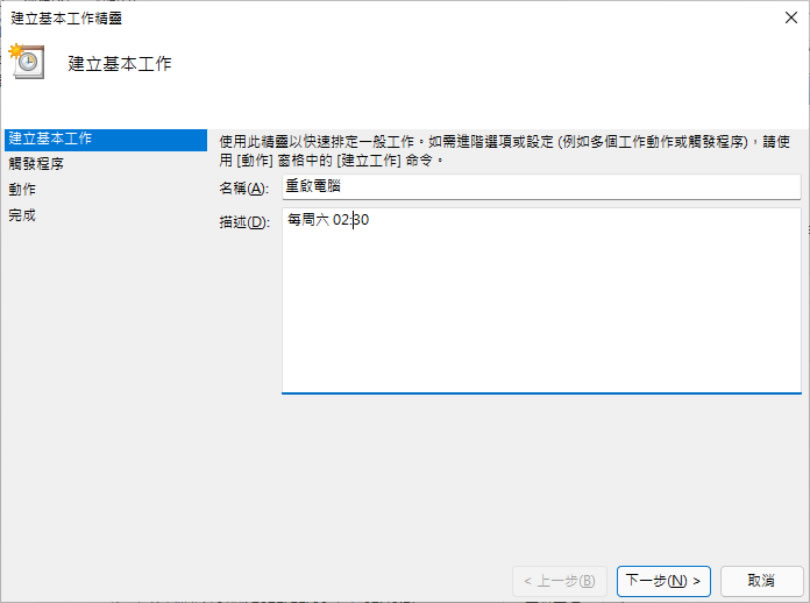 [ Windows 11 ]如何使用「工作排程器」設定電腦定時自動關機、休眠或自動重開機？