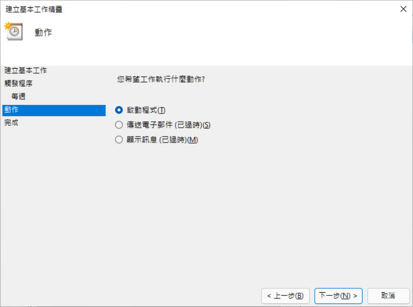 [ Windows 11 ]如何使用「工作排程器」設定電腦定時自動關機、休眠或自動重開機？