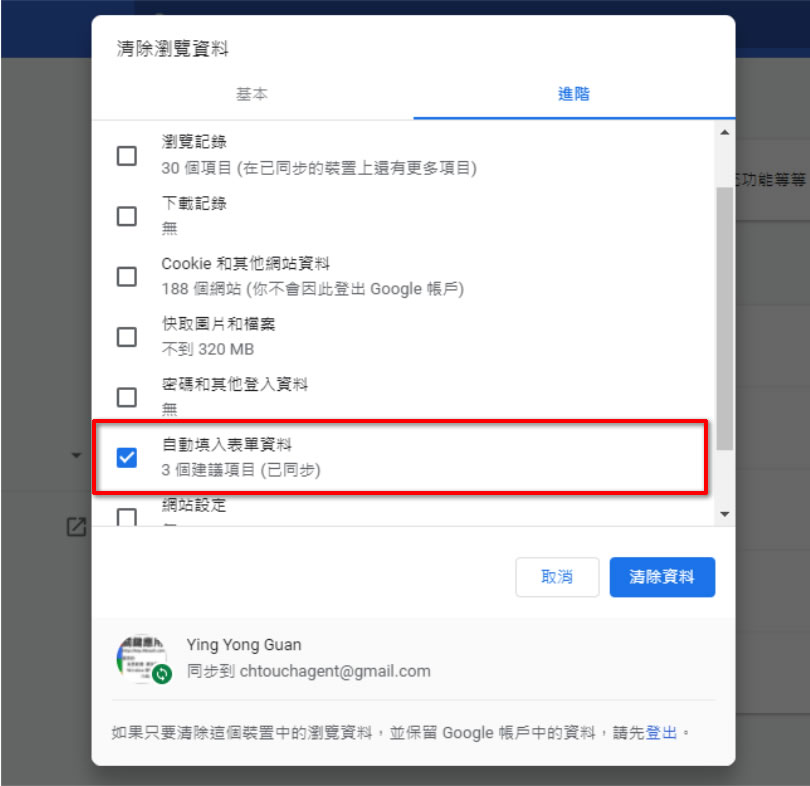 [ Edge、Chrome ]如何刪除填寫表單時所帶出的舊資料？