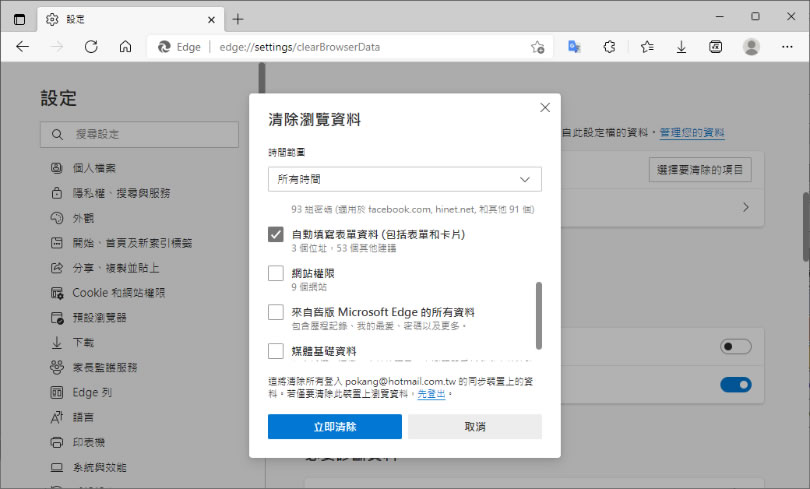 [ Edge、Chrome ]如何刪除填寫表單時所帶出的舊資料？