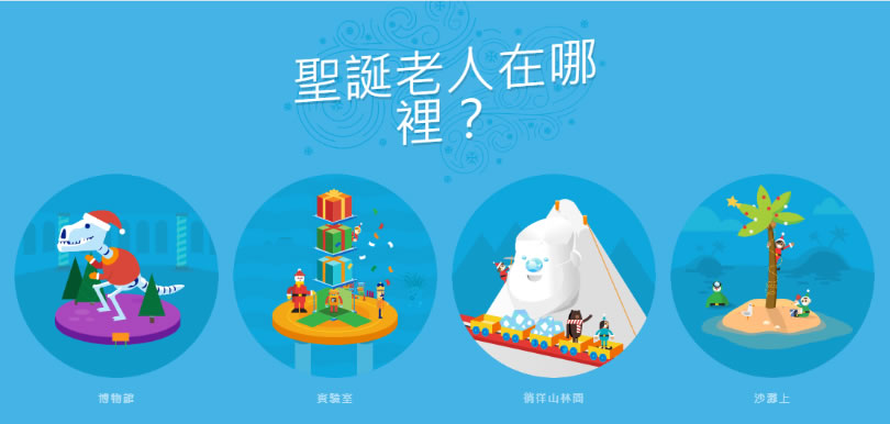 快來「Google 聖誕老人追蹤器」玩遊戲和學習新知識