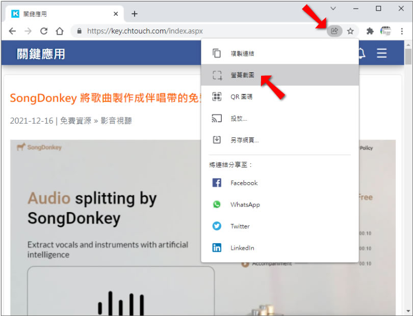 [ Google Chrome ]如何開啟螢幕截圖工具擷取網頁內容成圖片？