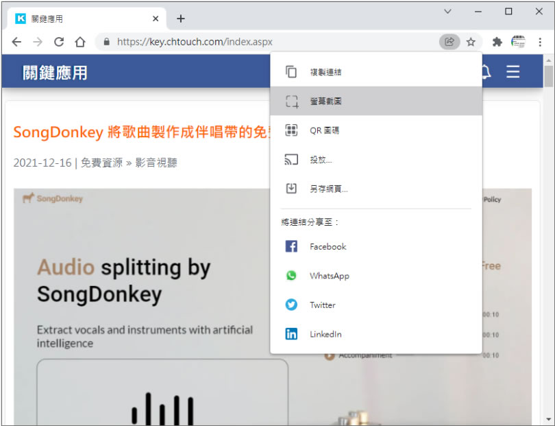 [ Google Chrome ]如何開啟螢幕截圖工具擷取網頁內容成圖片？