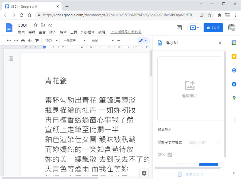 [ Google 文件 ]如何加入浮水印？
