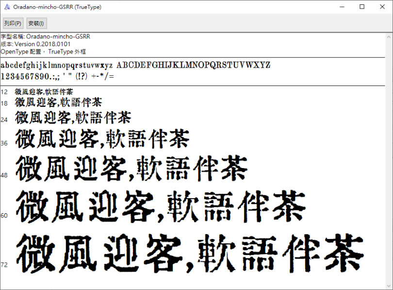 「Oradano 明朝 GSRR」支援中文字的日本復古鉛字字型(可商用) 「Oradano 明朝 GSRR」支援中文字的日本復古鉛字字型(可商用)