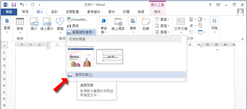 [ Word ]如何快速擷取螢幕畫面？