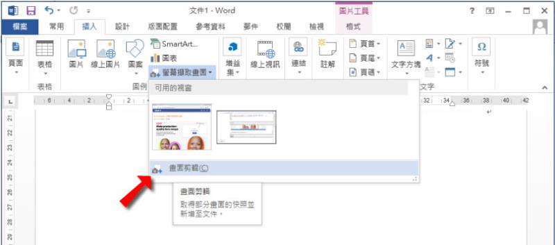 [ Word ]如何快速擷取螢幕畫面？