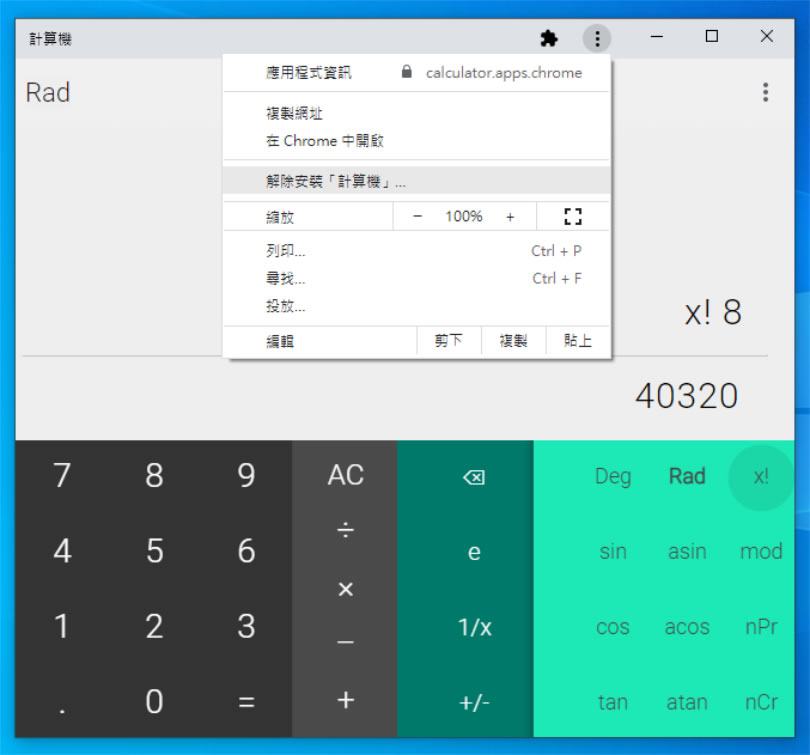 「calculator.apps.chrome」有瀏覽器就可用的 Google 計算機 「calculator.apps.chrome」有瀏覽器就可用的 Google 計算機