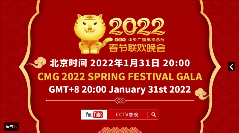 如何收看 2022年大陸央視春晚直播？