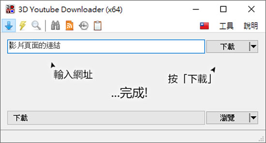 3D Youtube Downloader 值得你使用的 Youtube 影片下載器