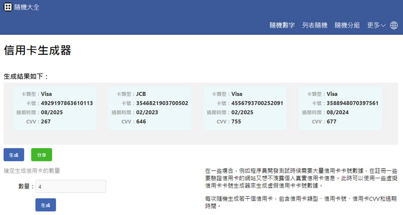 「信用卡生成器」 MasterCard、JCB 及 Visa 信用卡卡號產生器