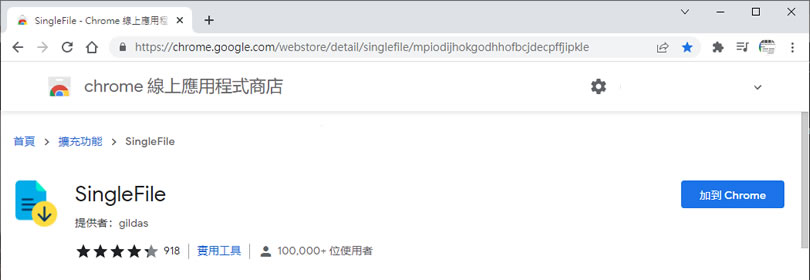 SingleFile 可將網頁儲存成單個 HTML 檔案的瀏覽器擴充功能