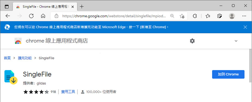 SingleFile 可將網頁儲存成單個 HTML 檔案的瀏覽器擴充功能