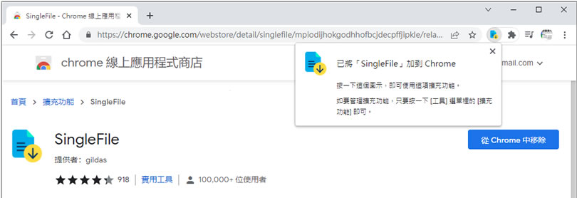 SingleFile 可將網頁儲存成單個 HTML 檔案的瀏覽器擴充功能