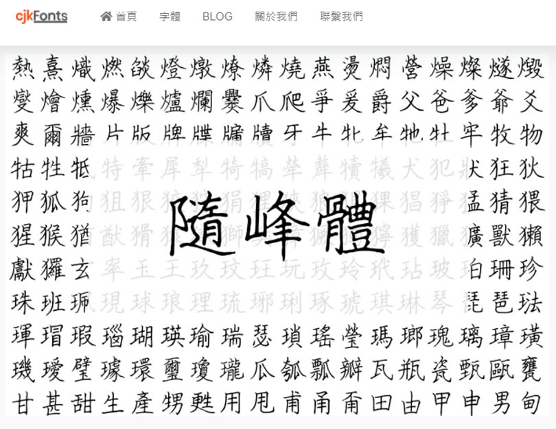 「隨峰體」可商用的手寫硬筆書法字體 「隨峰體」可商用的手寫硬筆書法字體