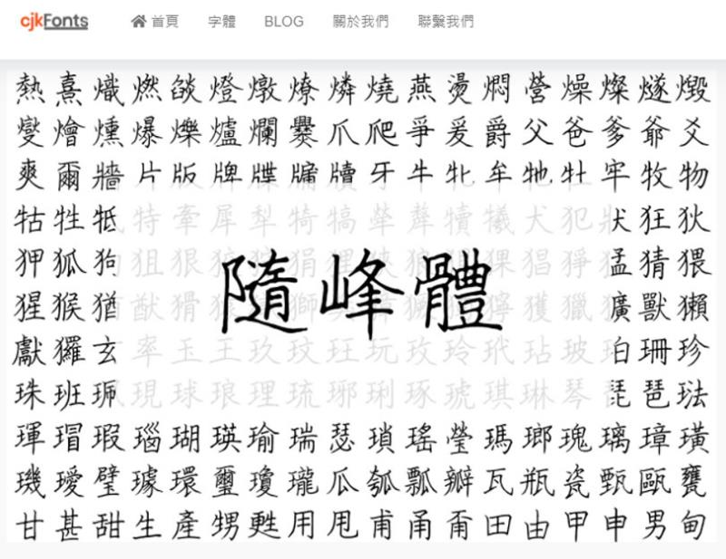 「隨峰體」可商用的手寫硬筆書法字體