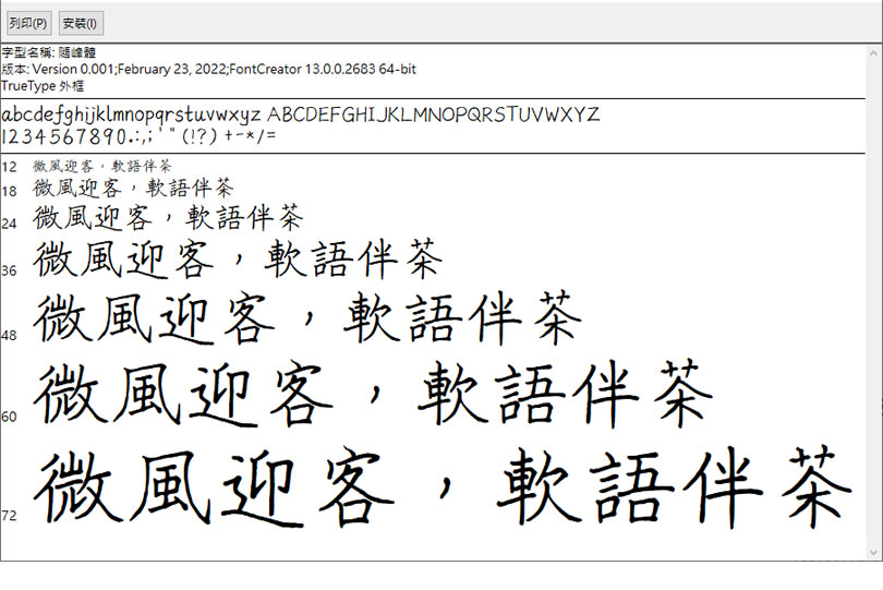 「隨峰體」可商用的手寫硬筆書法字體 「隨峰體」可商用的手寫硬筆書法字體