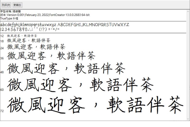 「隨峰體」可商用的手寫硬筆書法字體