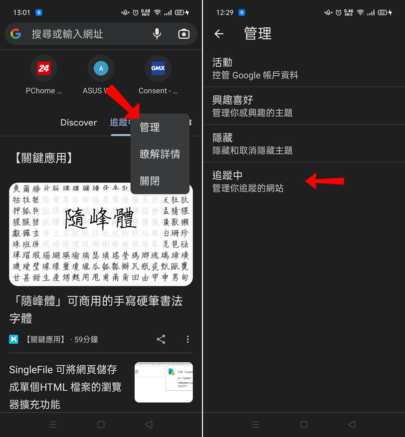 如何使用 Android 版的 Chrome 瀏覽器追蹤關鍵應用文章？