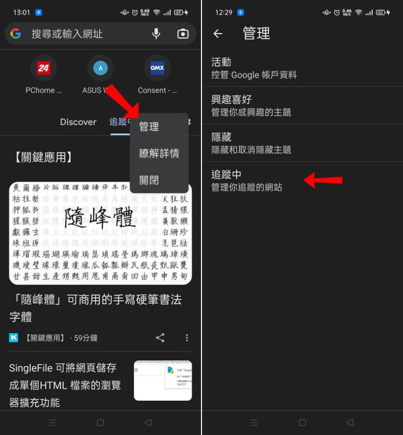 如何使用 Android 版的 Chrome 瀏覽器追蹤關鍵應用文章？