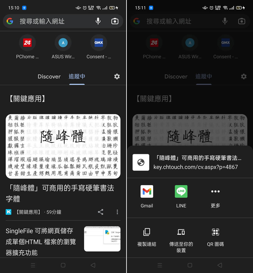 如何使用 Android 版的 Chrome 瀏覽器追蹤關鍵應用文章？