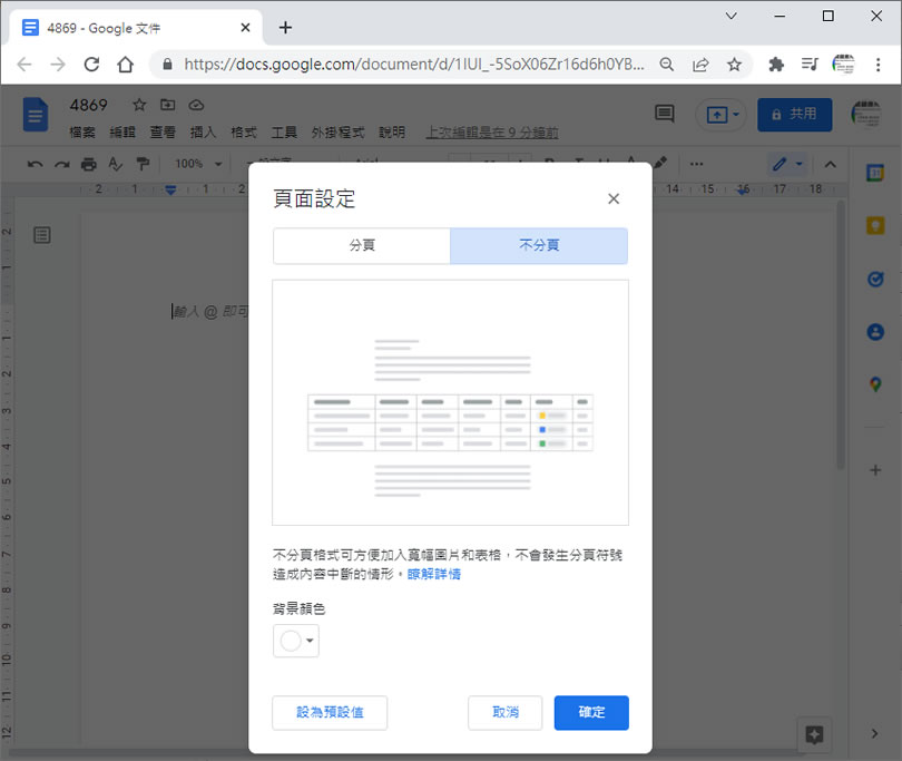 [ Google 文件 ]如何建立有更好閱讀體驗的「不分頁」文件？