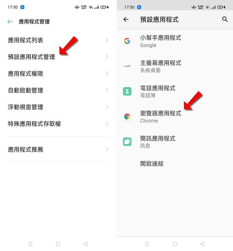 [ Android ]如何更改預設的瀏覽器？