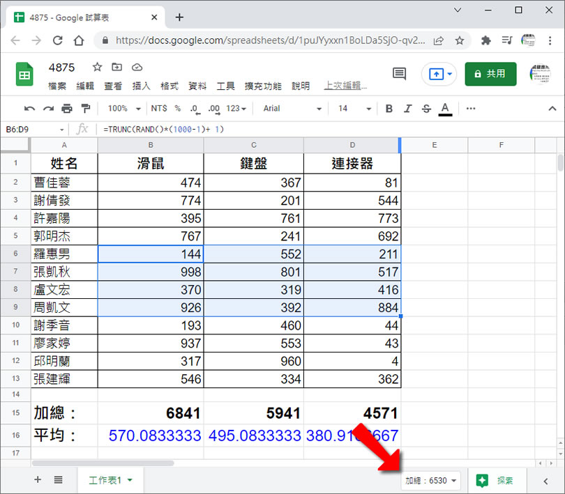 「Google 試算表」如何免計算就可得知所圈選儲存格內的加總、平均值、最大及最小值？