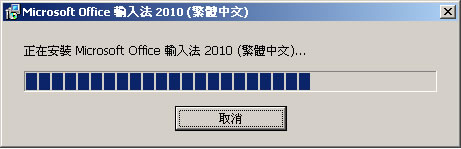 Microsoft Office 輸入法 2010,提昇中文輸入的效率 Microsoft Office 輸入法 2010,提昇中文輸入的效率
