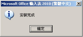 Microsoft Office 輸入法 2010,提昇中文輸入的效率 Microsoft Office 輸入法 2010,提昇中文輸入的效率