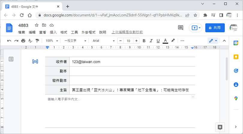 如何在「Google 文件」編輯電子郵件草稿後直接使用 GMail 預覽及發送？